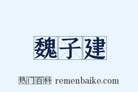 魏子建是什么意思的图片